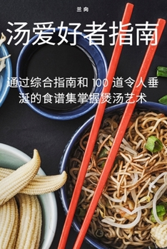 Paperback 汤爱好者指南 [Chinese] Book