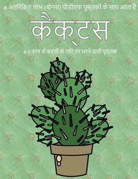 Paperback 4-5 &#2357;&#2352;&#2381;&#2359; &#2325;&#2375; &#2348;&#2330;&#2381;&#2330;&#2379;&#2306; &#2325;&#2375; &#2354;&#2367;&#2319; &#2352;&#2306;&#2327; [Hindi] Book