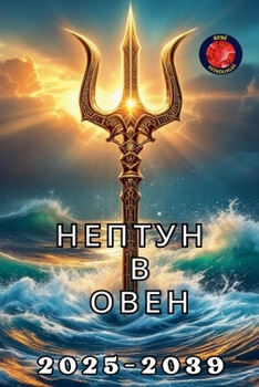 Paperback Нептун в Овен [Russian] Book