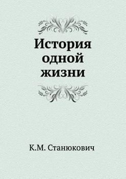 Paperback История одной жизни [Russian] Book