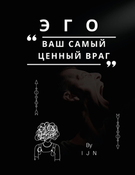 Paperback &#1069;&#1043;&#1054; - &#1074;&#1072;&#1096; &#1089;&#1072;&#1084;&#1099;&#1081; &#1094;&#1077;&#1085;&#1085;&#1099;&#1081; &#1074;&#1088;&#1072;&#10 [Russian] Book