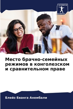 Место брачно-семейных режимов в конголезском и сравнительном праве