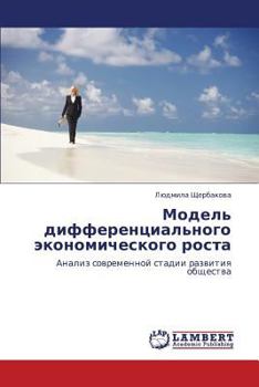 Paperback Model' Differentsial'nogo Ekonomicheskogo Rosta [Russian] Book