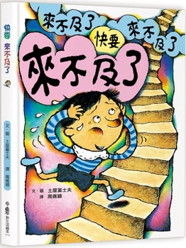 Hardcover It's Almost Too Late [Chinese] Book