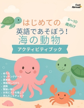 はじめての海のいきもの英語ワークブッӞ
