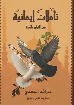 Paperback تأملات إيمانية [Arabic] Book