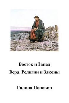 Paperback East and West. Faith, Religions and Laws [Russian] Book