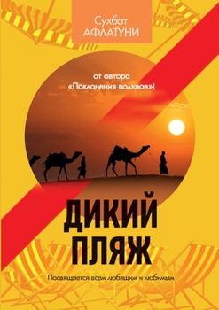 Paperback Дикий пляж [Russian] Book