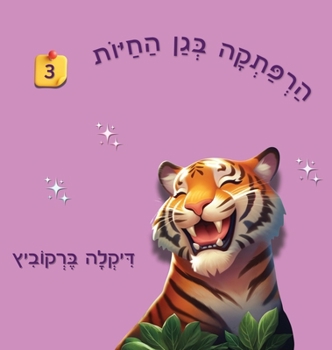Hardcover הרפתקה בגן החיות - 3 [Hebrew] Book