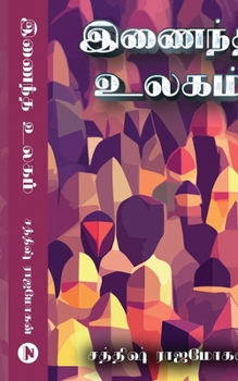 Paperback Inaindha Ulagam [Tamil] Book