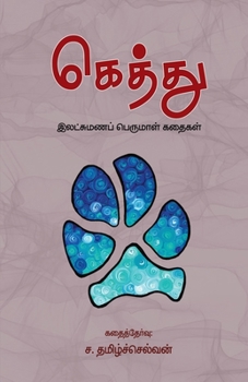 Paperback GHEthu [Tamil] Book