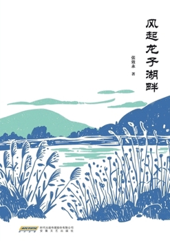 Wind Rises by Longzi Lake/?????? (Chinese Edition)