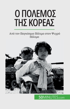 Paperback &#927; &#960;&#972;&#955;&#949;&#956;&#959;&#962; &#964;&#951;&#962; &#922;&#959;&#961;&#941;&#945;&#962;: &#913;&#960;&#972; &#964;&#959;&#957; &#928 [Greek] Book