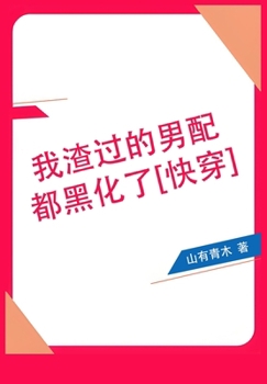 Paperback 我渣过的男配都黑化了[快穿] [Chinese] Book