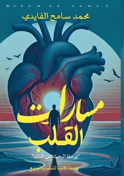 Paperback مسارات القلب ورحلة البحث [Arabic] Book