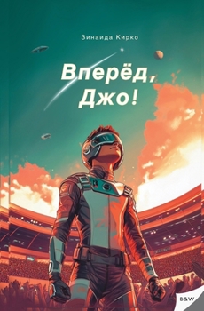 Paperback Вперед, Джо!: Захватывающk [Russian] Book
