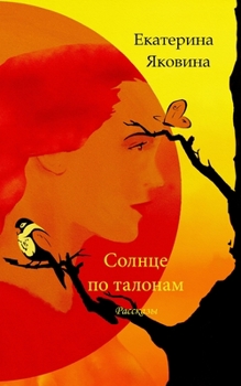 Paperback Solntse po talonam: Writer describes amazing spaces, unexpectedly mixes the past and the future. [Russian] Book