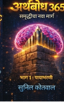 Hardcover Arthbodh 365: आर्थिक समृद्धीचा वार्& [Marathi] Book