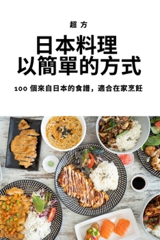 Paperback 日本料理 以簡單的方式 [Chinese] Book