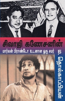 Paperback Sivaji ganesanen Marlan brando udanana oor samar [Tamil] Book