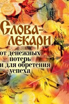 Hardcover Words doctors from losing money and gaining success [Russian] Book
