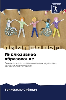 Paperback Инклюзивное образовани&# [Russian] Book
