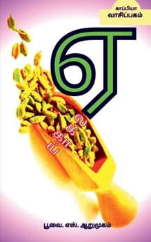 Paperback Cardamom / ஈலக்காய் [Tamil] Book