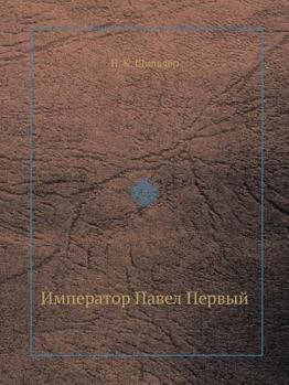 Paperback Император Павел Первый [Russian] Book