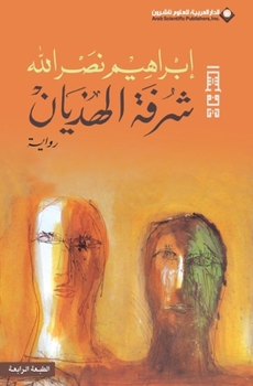 شرفة الهذيان - Book #1 of the الشرفات