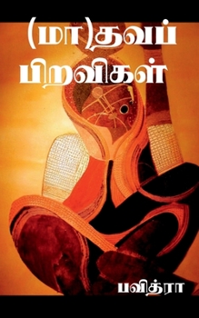 Paperback (Ma)dhava Piravigal / (மா)தவப் பிறவிகள் [Tamil] Book