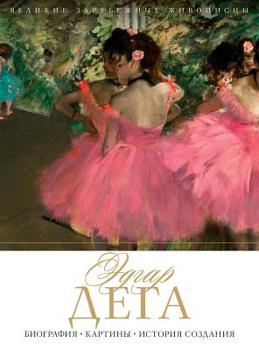 Hardcover Эдгар Дега. Edgar Degas: Биография. К [Russian] Book