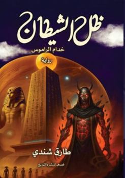 Paperback ظل الشيطان [Arabic] Book