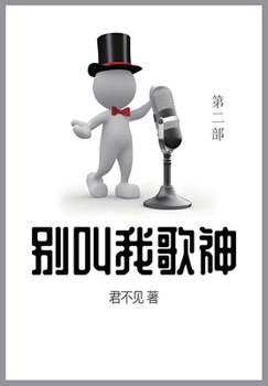 Paperback 别叫我歌神: 第二部 [Chinese] Book