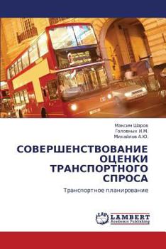 Sovershenstvovanie Otsenki Transportnogo Sprosa