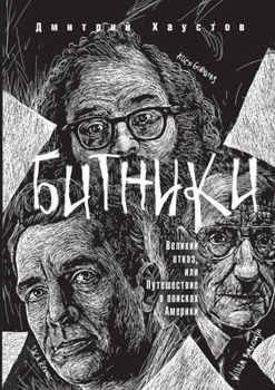 Paperback Битники. Великий отказ, иl [Russian] Book