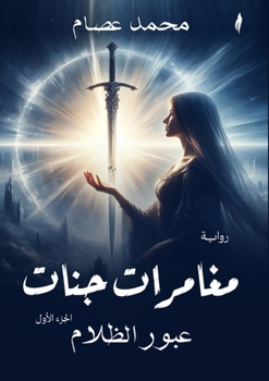 Paperback مغامرات جنات: عبور الظلام [Arabic] Book