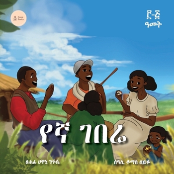 Paperback Our Farmer (የኛ ገበሬ) Amharic Version [Amharic] Book