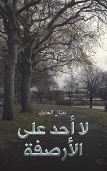 Paperback لا أحد على الأرصفة [Arabic] Book