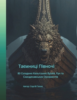 Paperback Таємниці Півночі: 40 Склад
 [Ukrainian] Book