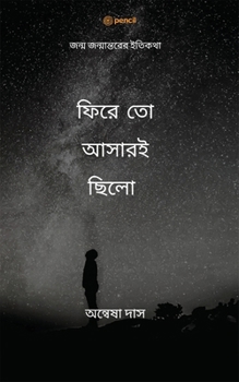 Paperback &#2475;&#2495;&#2480;&#2503; &#2468;&#2507; &#2438;&#2488;&#2494;&#2480;&#2439;&#2459;&#2495;&#2482;&#2507;: &#2460;&#2472;&#2509;&#2478; &#2460;&#247 [Bengali] Book