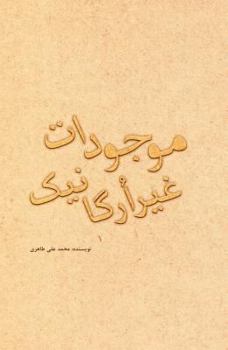Paperback Nonorganic Viruses: (persian Edition) [Persian] Book