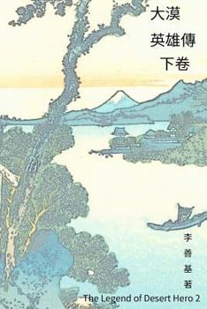 Paperback The Legend of Desert Hero Vol 2: Chinese Edition [Chinese] Book