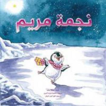 Hardcover Najmet Mariam: Mariam's Star (Arabic Edition) Book