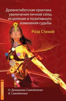 Hardcover Drevnetibetskaya practice of increasing personal power, healing and positive change fate. rose Elements [Russian] Book