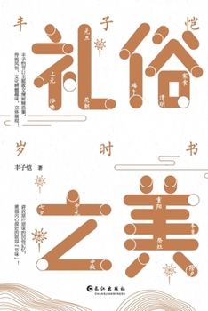 Paperback 礼俗之美：丰子恺岁时书 [Chinese] Book