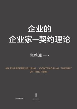 Paperback Entrepreneurship-Contract Theory of the Firm/企业的企业家--契约理论 [Chinese] Book