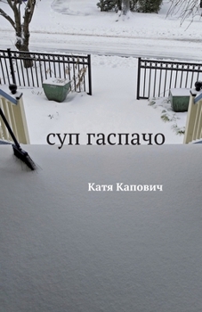 Paperback Sup gazpacho [Russian] Book