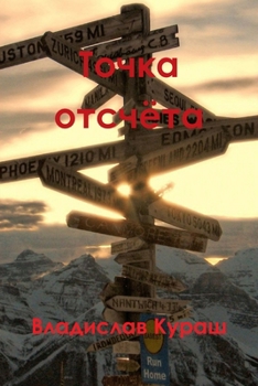Paperback Точка отсчёта [Russian] Book