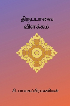 Thiruppavai Vilakkam (Tamil Edition)