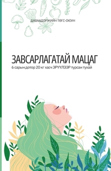 Paperback Завсарлагатай мацаг [Ukrainian] Book